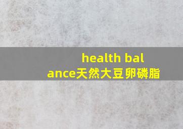 health balance天然大豆卵磷脂